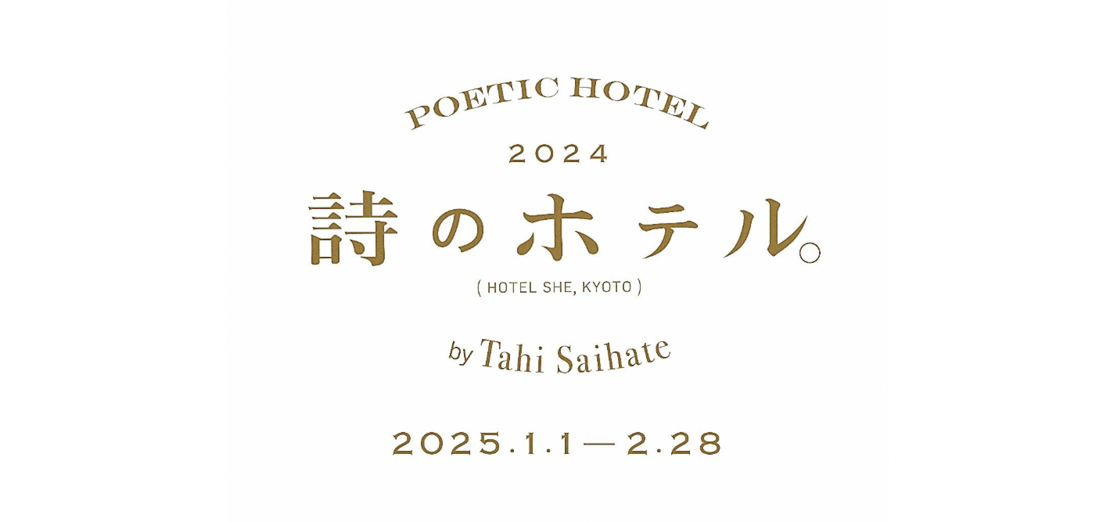 最果タヒ×HOTEL SHE【詩のアクリルキーホルダー】ホテルキー2本 最果タヒ×HOTEL SHE【詩のアクリルキーホルダー】ホテルキー
